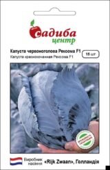 Рексома F1 насіння капусти червоноголової (Rijk Zwaan) 15 шт